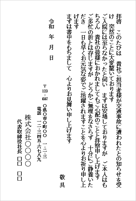 交通事故のお見舞いハガキ（会社から会社宛て・担当者へのお見舞い）のWordテンプレートキャプチャー