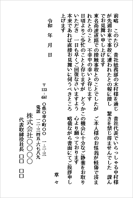 交通事故のお見舞いハガキ（会社から会社宛て・代表者へのお見舞い）のWordテンプレートキャプチャー