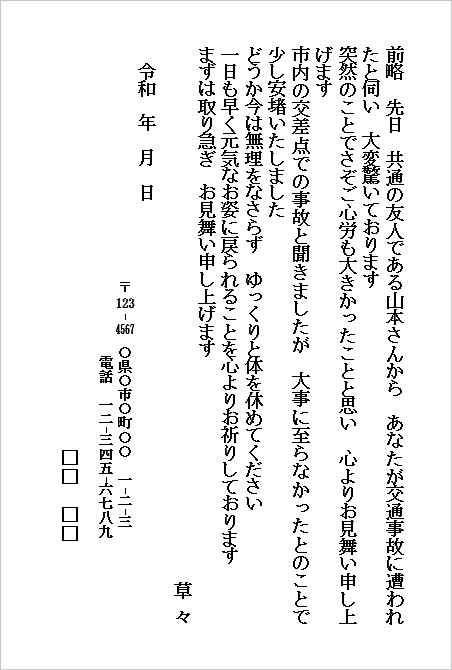 交通事故のお見舞いハガキ（個人から個人宛て・友人や知人向け）のWordテンプレートキャプチャー