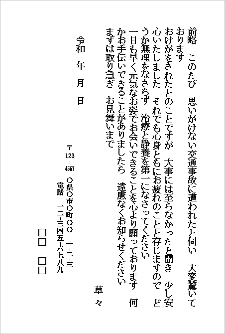 交通事故のお見舞いハガキ（個人から個人宛て・親しい相手向け）のWordテンプレートキャプチャー
