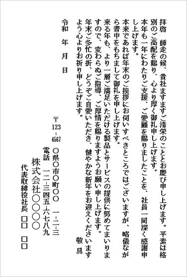 ビジネス向け年末の挨拶状(はがき形式)のWordテンプレートキャプチャー。一年間の感謝と新年のご挨拶を伝える文例。
