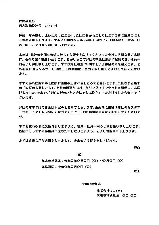 ビジネス向け年末の挨拶状(文書形式)のWordテンプレートキャプチャー。年末年始休業期間や営業開始日を案内できる文例。