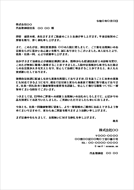 入院見舞いのお礼状（会社間）のWordテンプレートの文書サンプル