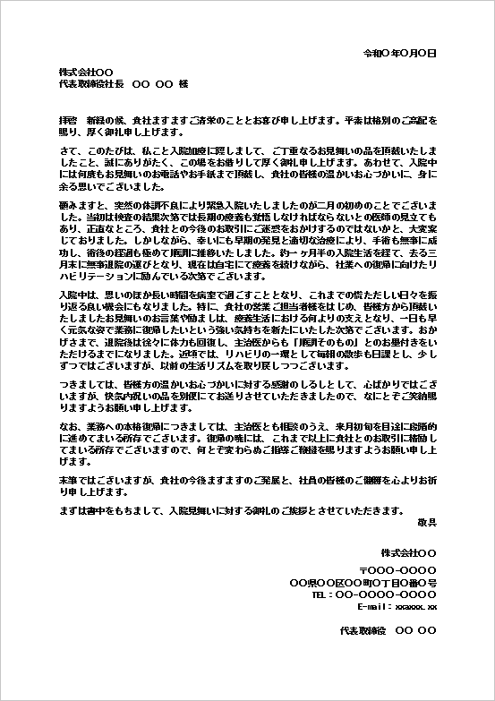 入院見舞いのお礼状（取引先個人宛て・長文）のWordテンプレート画面