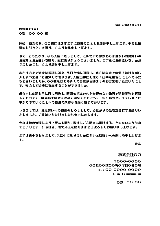 入院見舞いのお礼状（取引先個人宛て・標準）のWordテンプレート