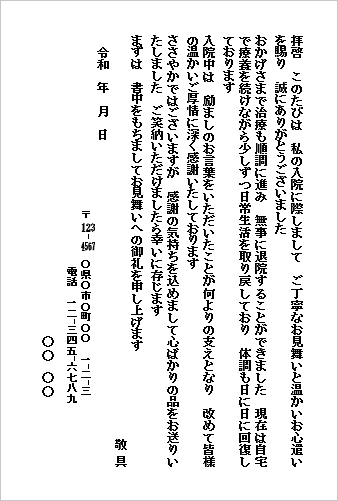 入院見舞いのお礼状（ハガキ形式）のWordテンプレート