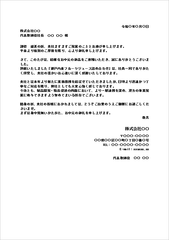 お中元のお礼状のWordテンプレート(文書形式・業務提携先向け)のサンプル画像