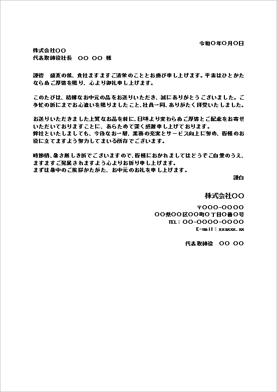 お中元のお礼状のWordテンプレート(文書形式・ビジネス向け)のサンプル画像