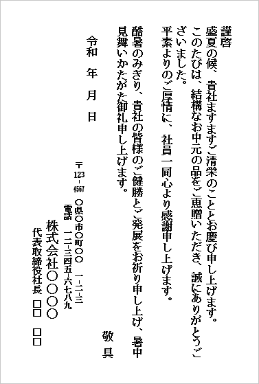 お中元のお礼状のWordテンプレート(ハガキ形式・暑中見舞い兼用)のサンプル画像