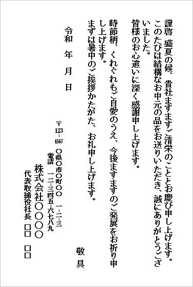 お中元のお礼状のWordテンプレート(ハガキ形式・定番文例)のサンプル画像