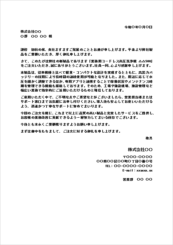 製品受注のお礼状（新製品・文書形式）のWordテンプレートキャプチャー
