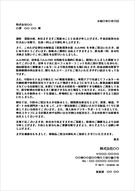 製品受注のお礼状（大量受注向け・文書形式）のWordテンプレートキャプチャー