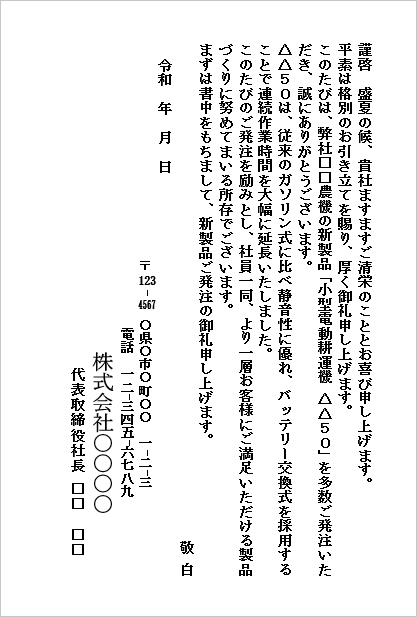 製品受注のお礼状（多数受注向け・はがき形式）のWordテンプレートキャプチャー