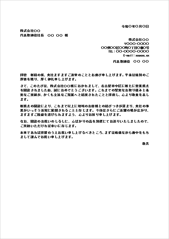 支店開店のお祝い状(営業拠点開設向け)の文書形式Wordテンプレートの文例