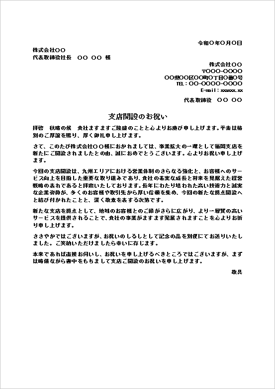 支店開設のお祝い状(事業拡大向け)の文書形式Wordテンプレートの文例