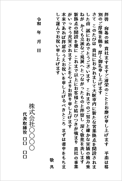 支店開店のお祝い状のハガキ形式Wordテンプレートの文例