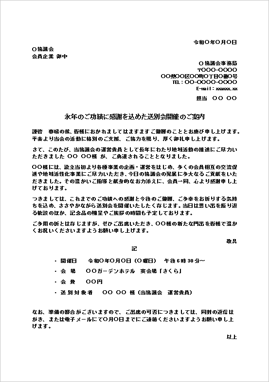 永年のご功績に感謝を込めた送別会開催のご案内を表示したWordテンプレートのキャプチャー画像