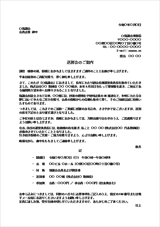 送別会のご案内を表示したWordテンプレートのキャプチャー画像。役員退任に伴う送別会案内状の文例