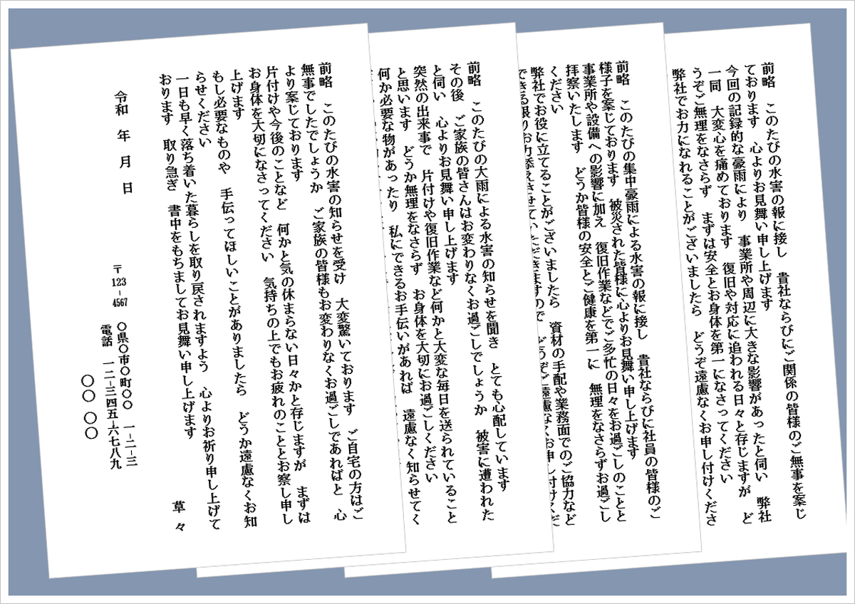 水害のお見舞いハガキの無料Wordテンプレート（会社・個人向け文例4種類）のアイキャッチ画像