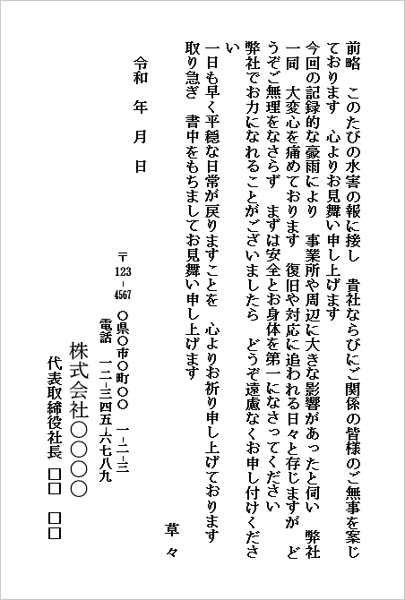 水害のお見舞いハガキ(会社から会社宛て・取引先向け)のWordテンプレート