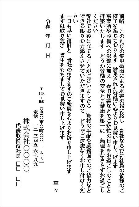 水害のお見舞いハガキ(会社から会社宛て・支援の申し出付き)のWordテンプレート