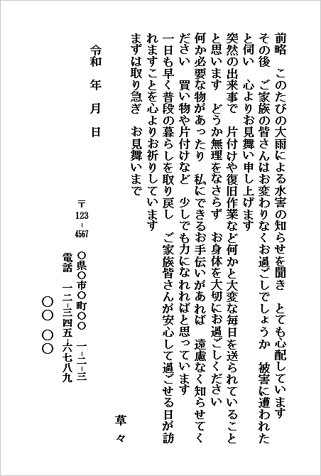 水害のお見舞いハガキ(個人から個人宛て・友人や知人向け)のWordテンプレート