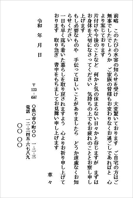 水害のお見舞いハガキ(個人から個人宛て・励ましのメッセージ)のWordテンプレート