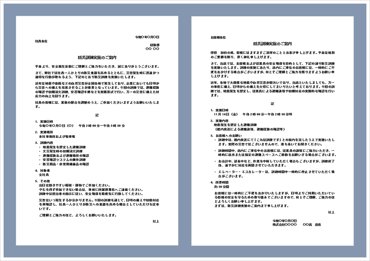 防災訓練実施のご案内の無料Wordテンプレートを紹介するアイキャッチ画像