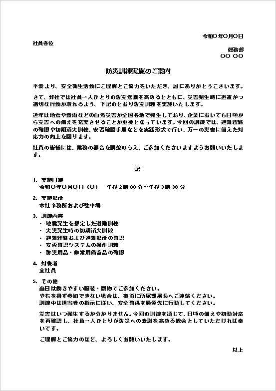 会社向け防災訓練実施のご案内のWordテンプレートを表示したキャプチャー画像