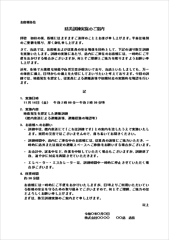 店舗向け防災訓練実施のご案内のWordテンプレートを表示したキャプチャー画像
