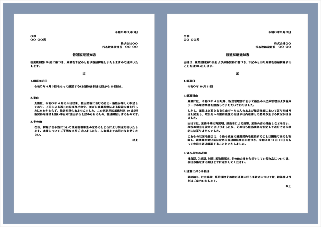 普通解雇通知書の無料Wordテンプレートと書き方・文例