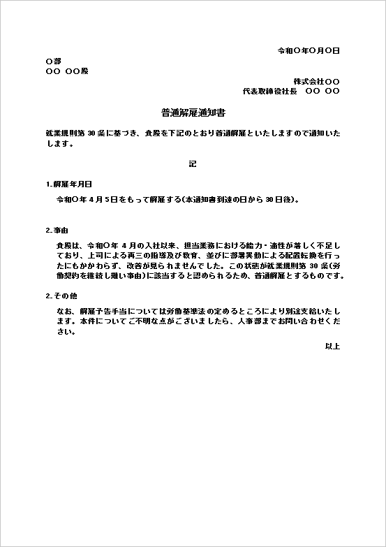 普通解雇通知書の無料Wordテンプレート見本（基本形式）