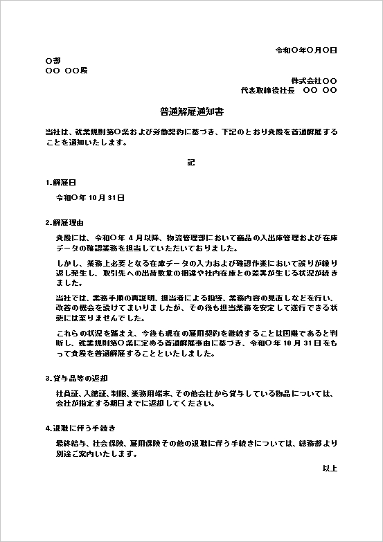 普通解雇通知書の無料Wordテンプレート見本（解雇理由・退職手続き記載）