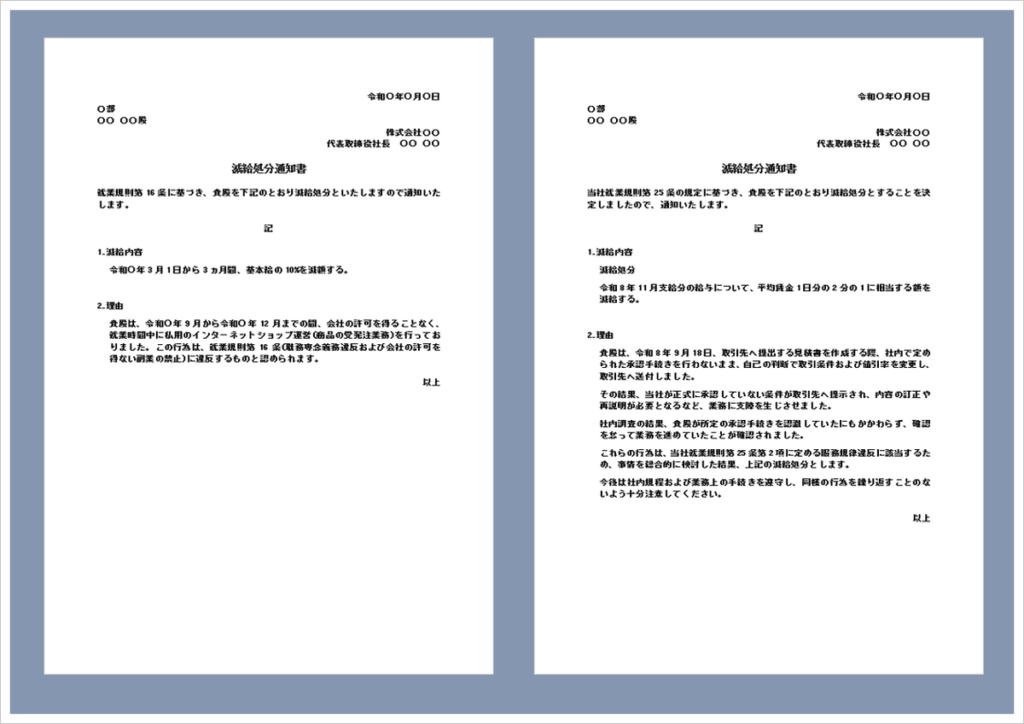 減給処分通知書のWord無料テンプレート｜書き方と文例