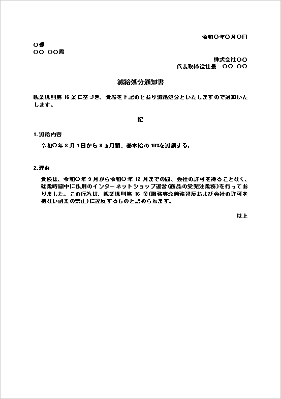 減給処分通知書のWordテンプレート｜職務専念義務違反・無断副業の文例