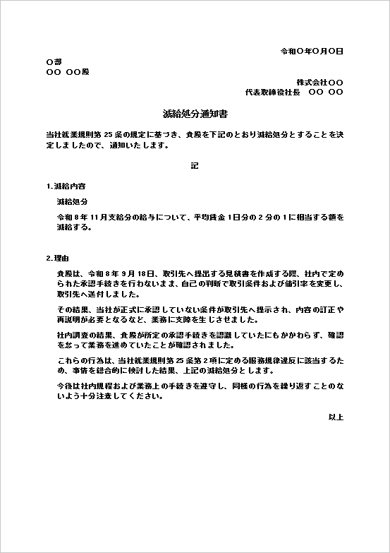 減給処分通知書のWordテンプレート｜社内承認手続き違反の文例