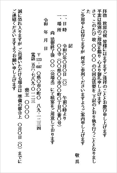 法要の案内状（ハガキ形式）の無料Wordテンプレートです。回忌法要や一周忌、三回忌などのご案内に利用できます。