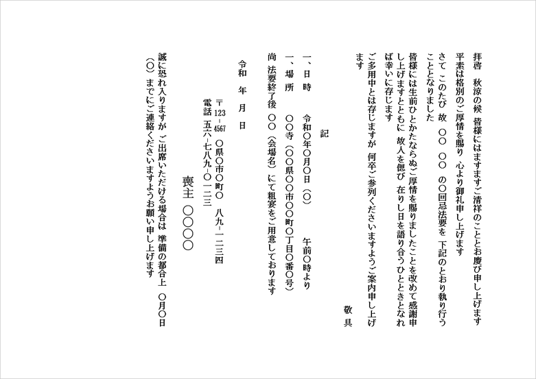 法要の案内状（B5便箋形式）Wordテンプレートを表示したキャプチャー画像
