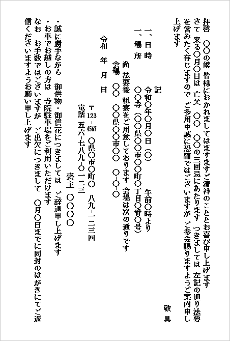 法要の案内状（供物辞退・返信案内付きハガキ形式）Wordテンプレートを表示したキャプチャー画像