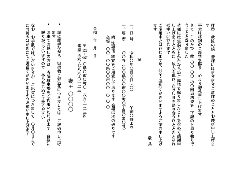 法要の案内状（詳細案内付きB5便箋形式）Wordテンプレートを表示したキャプチャー画像