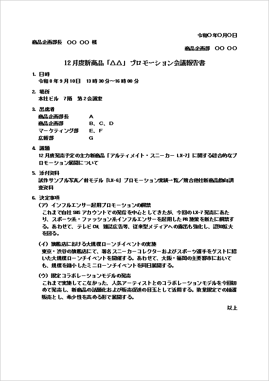 新商品プロモーション会議報告書のWordテンプレートを表示したキャプチャー画像