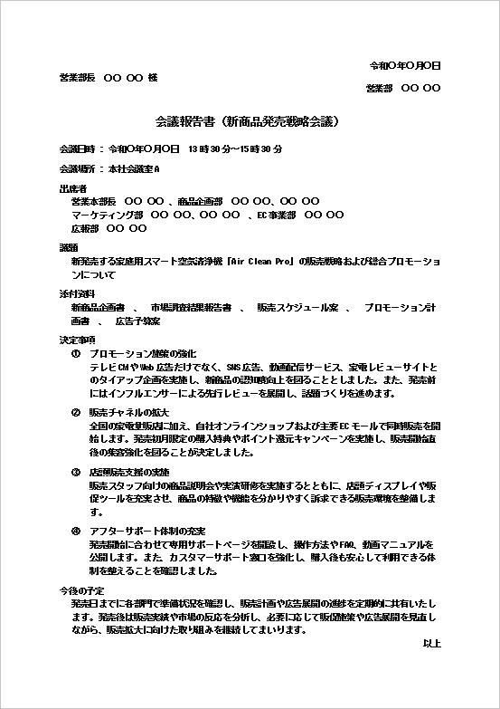 新商品発売戦略会議報告書のWordテンプレートを表示したキャプチャー画像