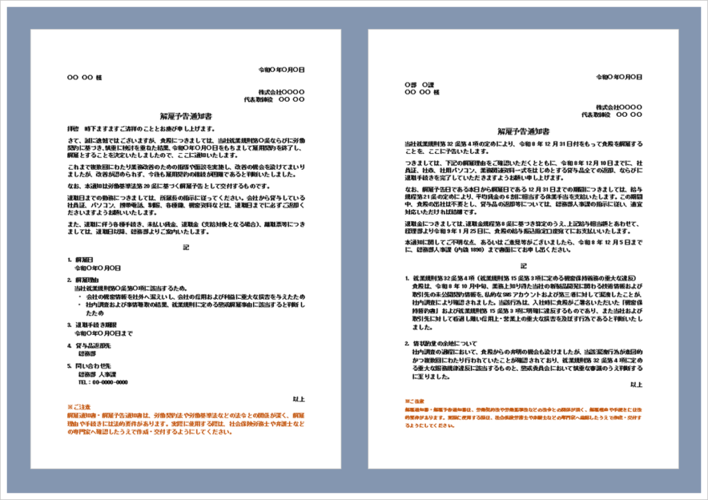 解雇予告通知書の無料Wordテンプレートを紹介するアイキャッチ画像