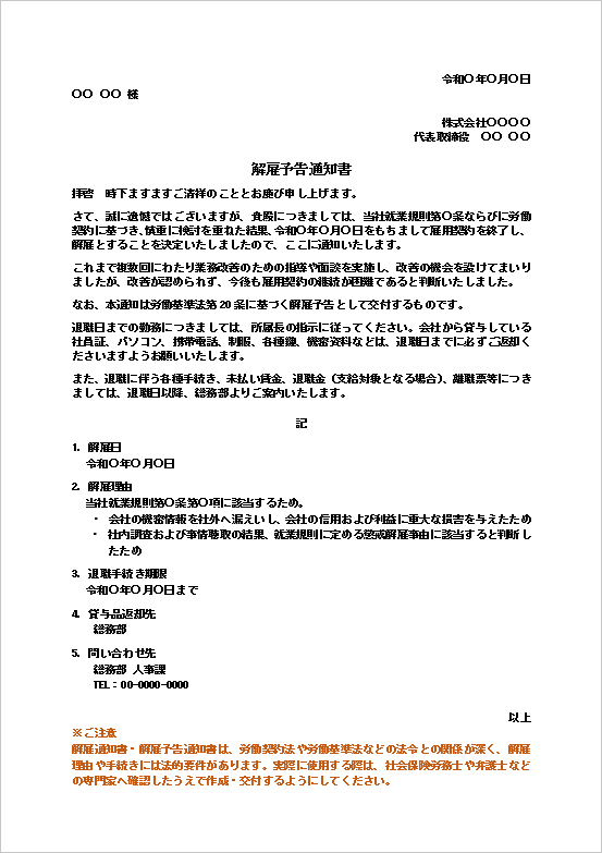 一般的な解雇予告通知書のWordテンプレート画面