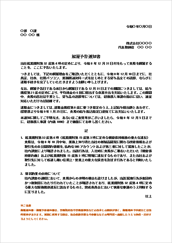 機密保持義務違反を理由とした解雇予告通知書のWordテンプレート画面