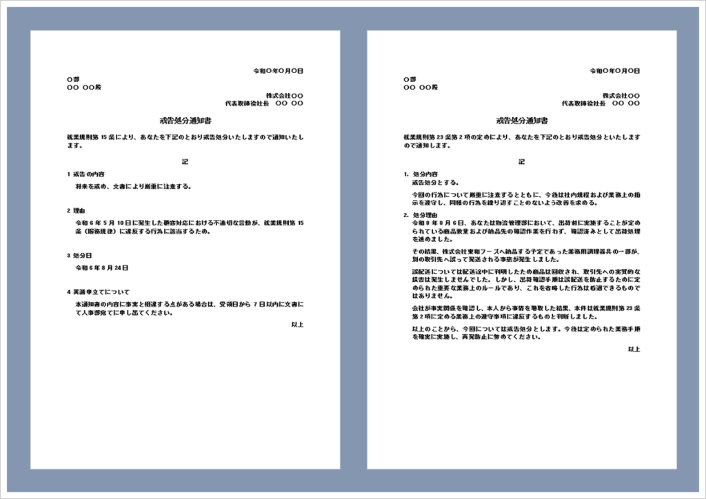 戒告処分通知書の無料Wordテンプレート｜書き方・文例・作成ポイント