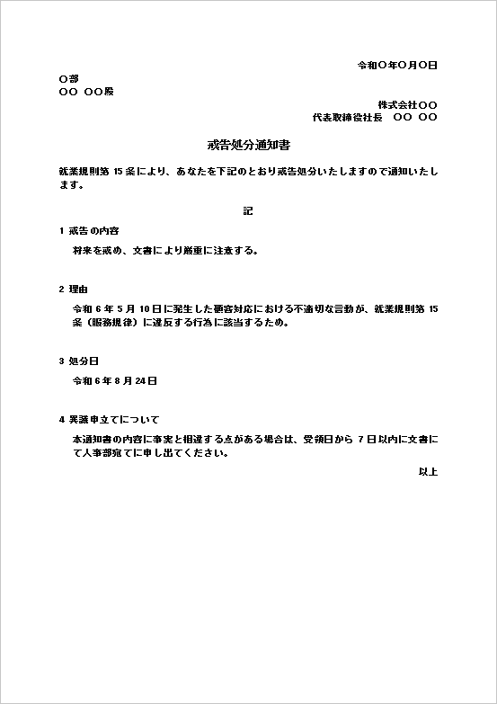 戒告処分通知書テンプレート1｜顧客対応の服務規律違反を理由としたWord文例
