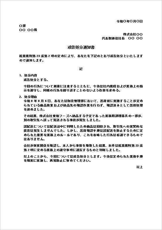 戒告処分通知書テンプレート2｜確認作業の省略による誤配送を理由としたWord文例