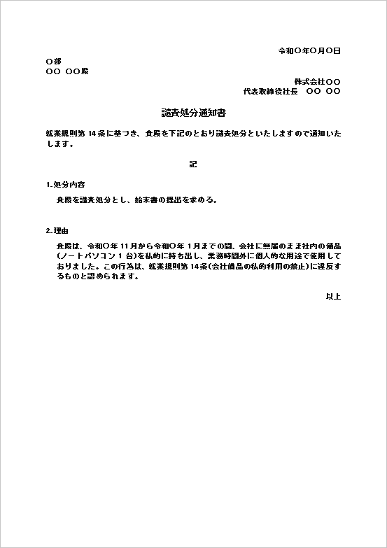 譴責処分通知書テンプレート1|会社備品の無断持ち出し・私的利用に関するWord文例