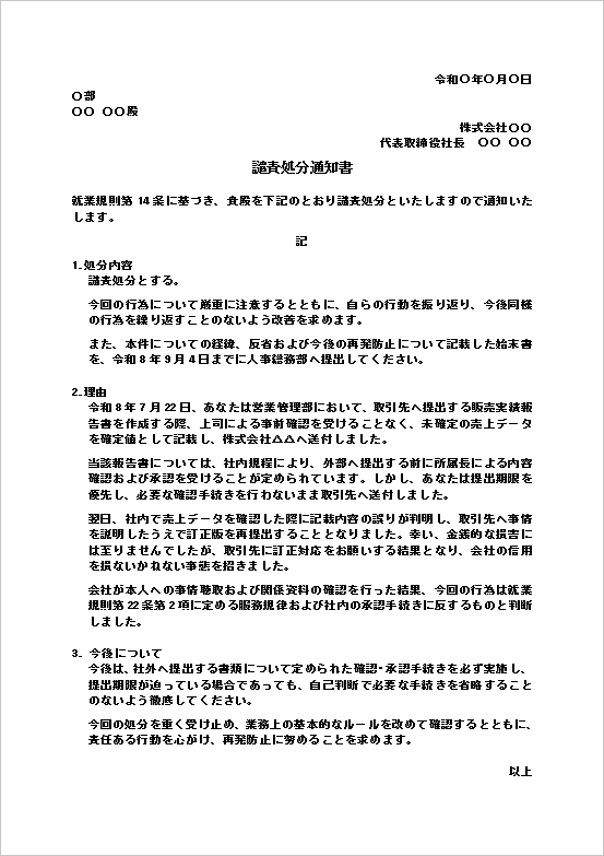 譴責処分通知書テンプレート2|社外提出書類の確認・承認手続き違反に関するWord文例